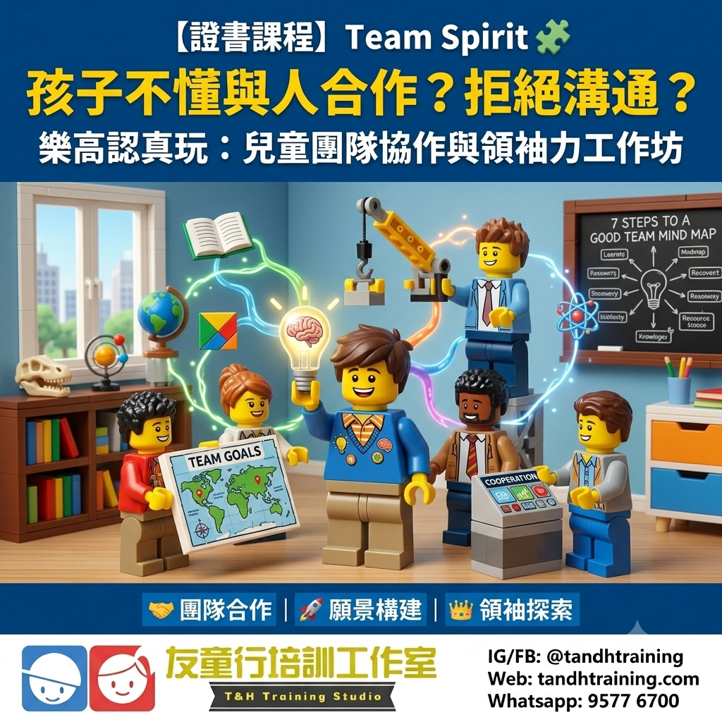 【證書課程】Team Spirit 🧩 樂高認真玩:兒童團隊協作、願景構建與領袖力探索工作坊