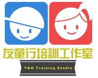 友童行培訓工作室