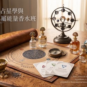 Aroma Astrology 🌌 芳香占星學：四大元素星盤解析與專屬能量香水DIY
